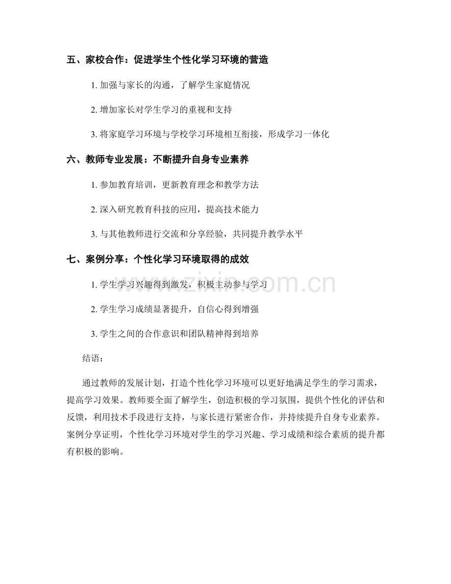教师发展计划案例分享：打造个性化学习环境.docx_第2页
