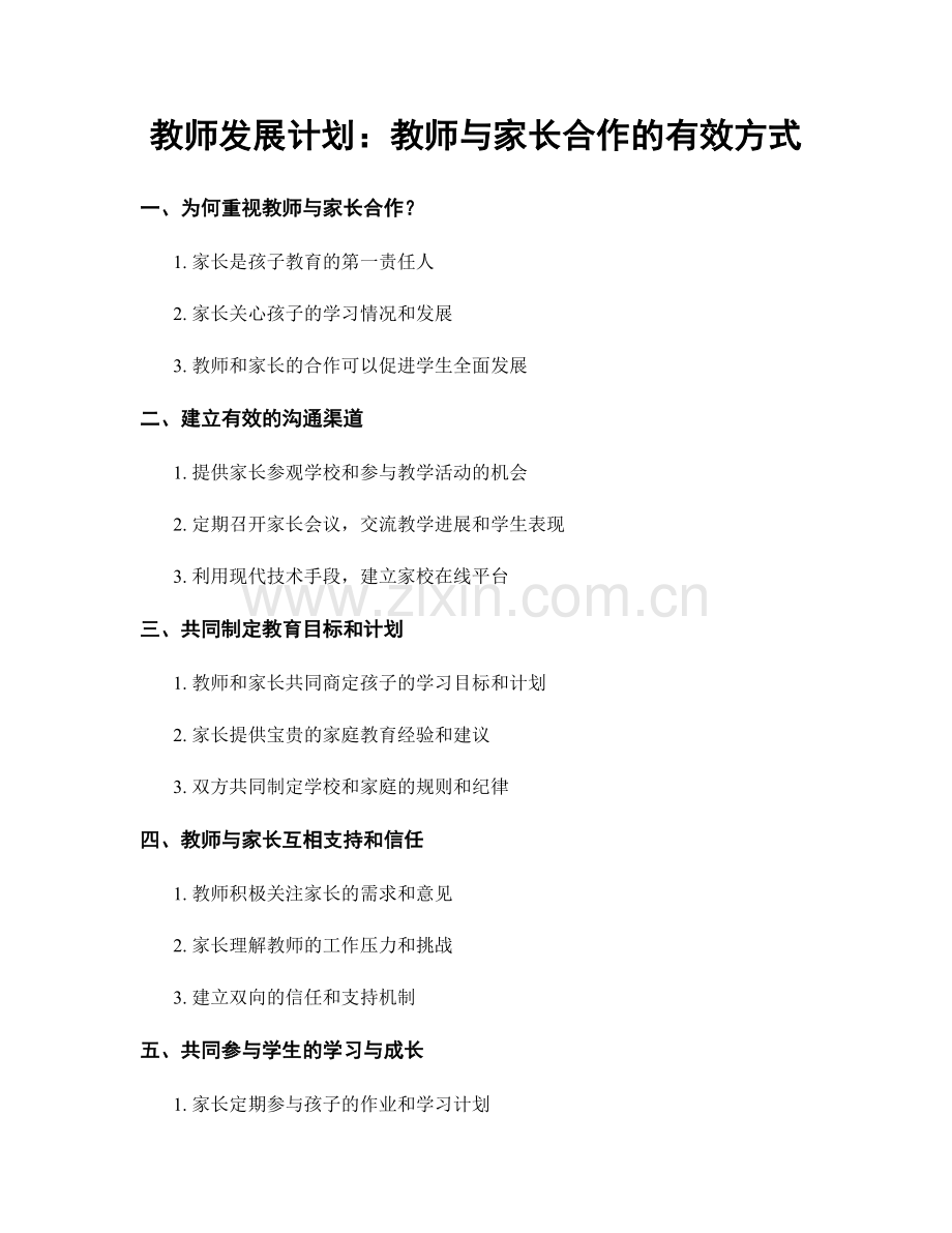 教师发展计划：教师与家长合作的有效方式.docx_第1页