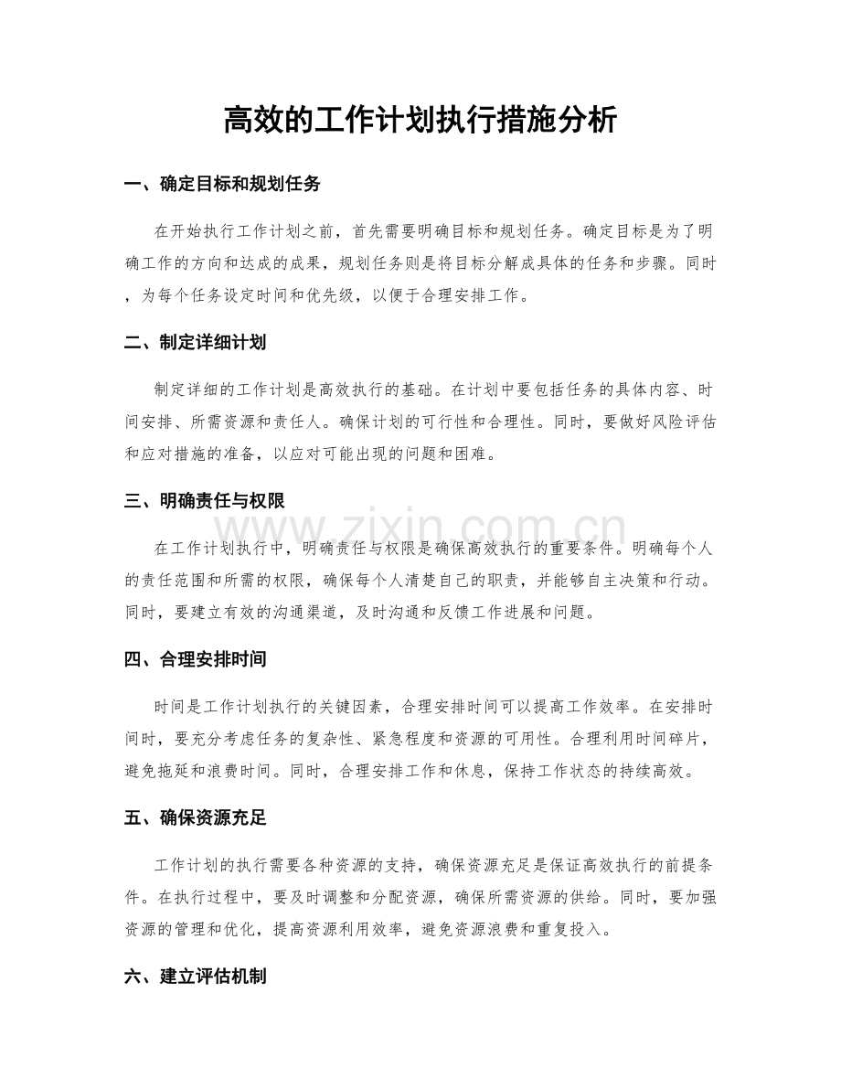 高效的工作计划执行措施分析.docx_第1页