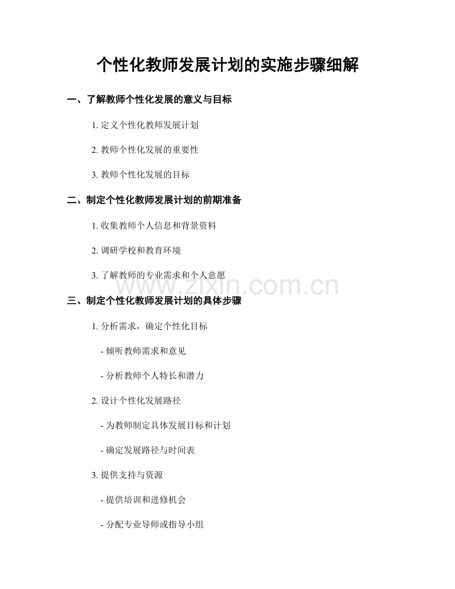 个性化教师发展计划的实施步骤细解.docx_第1页