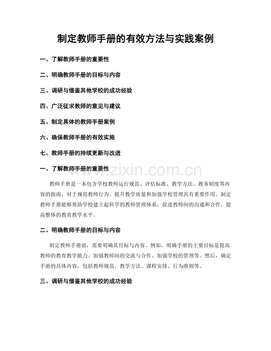 制定教师手册的有效方法与实践案例.docx_第1页