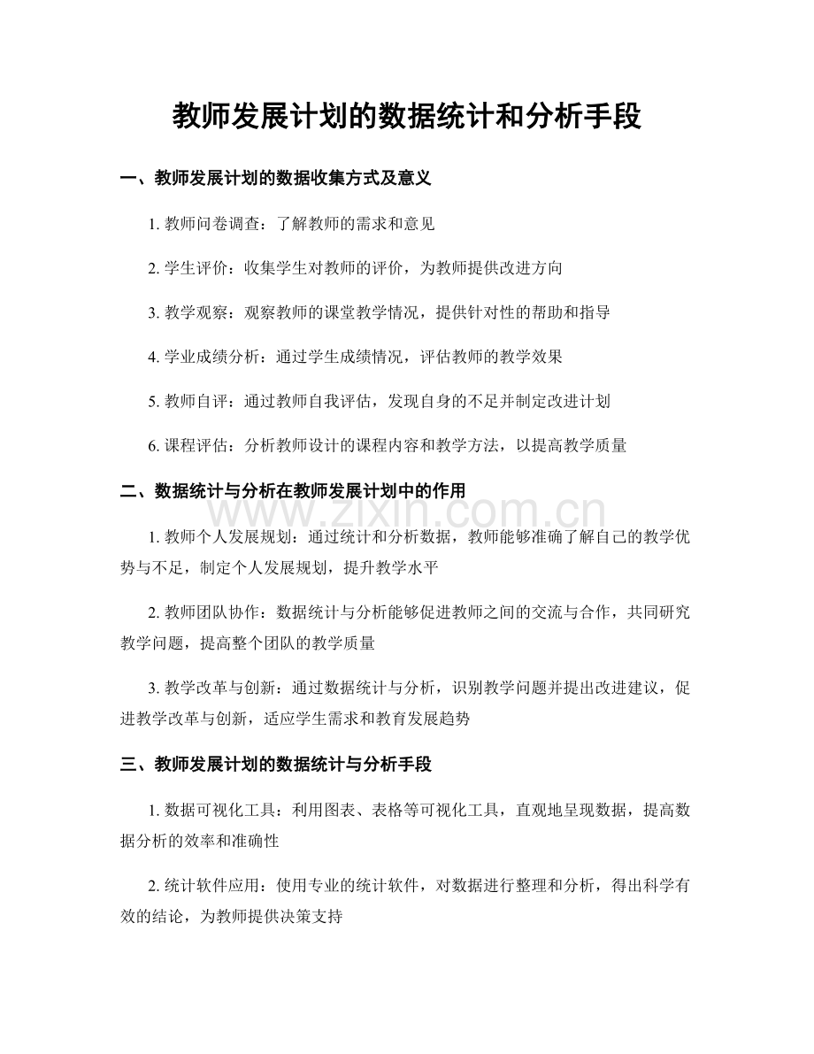 教师发展计划的数据统计和分析手段.docx_第1页