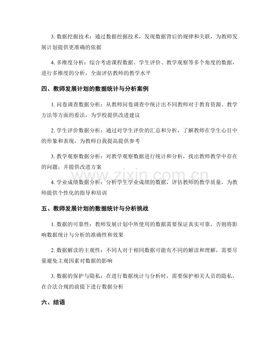 教师发展计划的数据统计和分析手段.docx_第2页