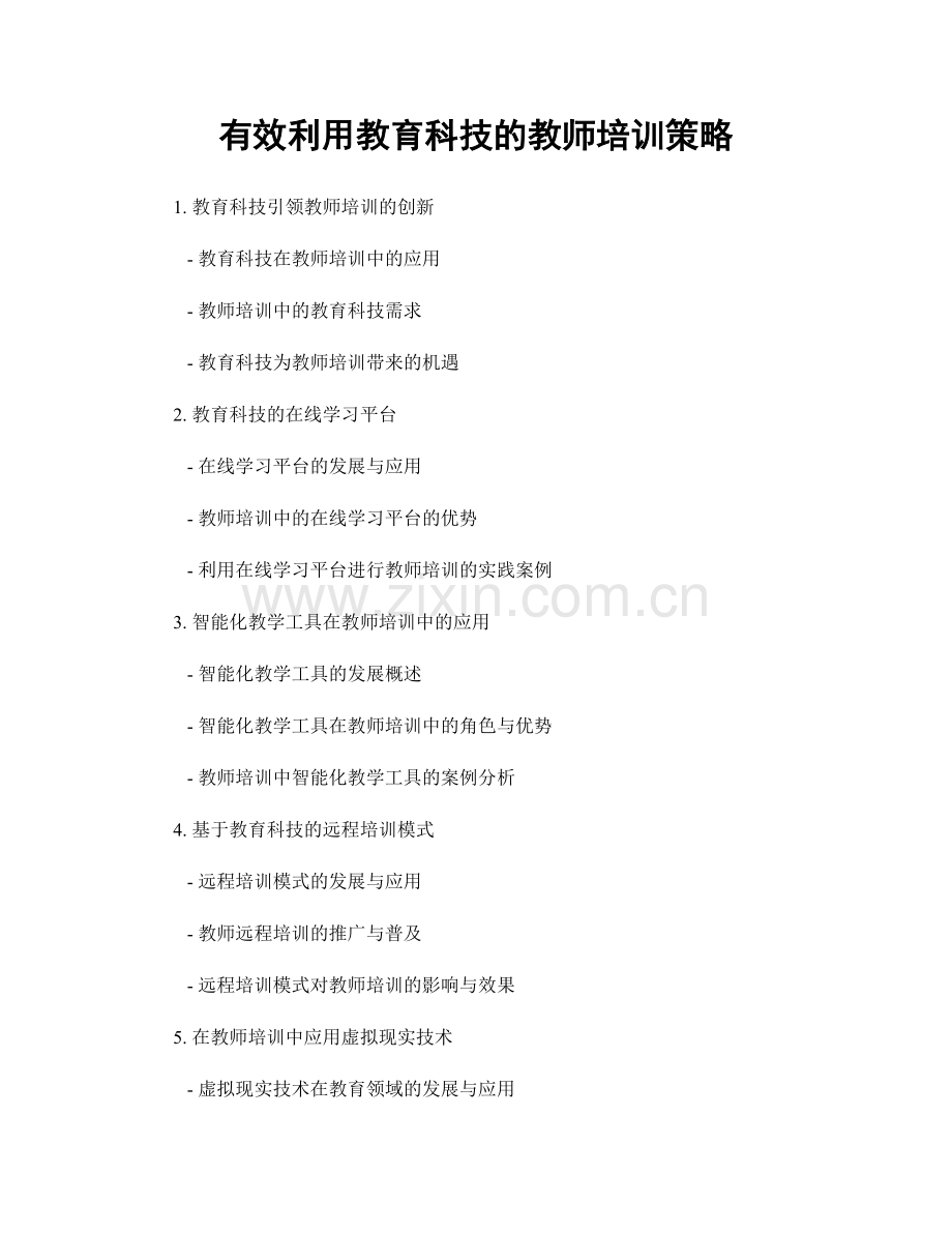 有效利用教育科技的教师培训策略.docx_第1页
