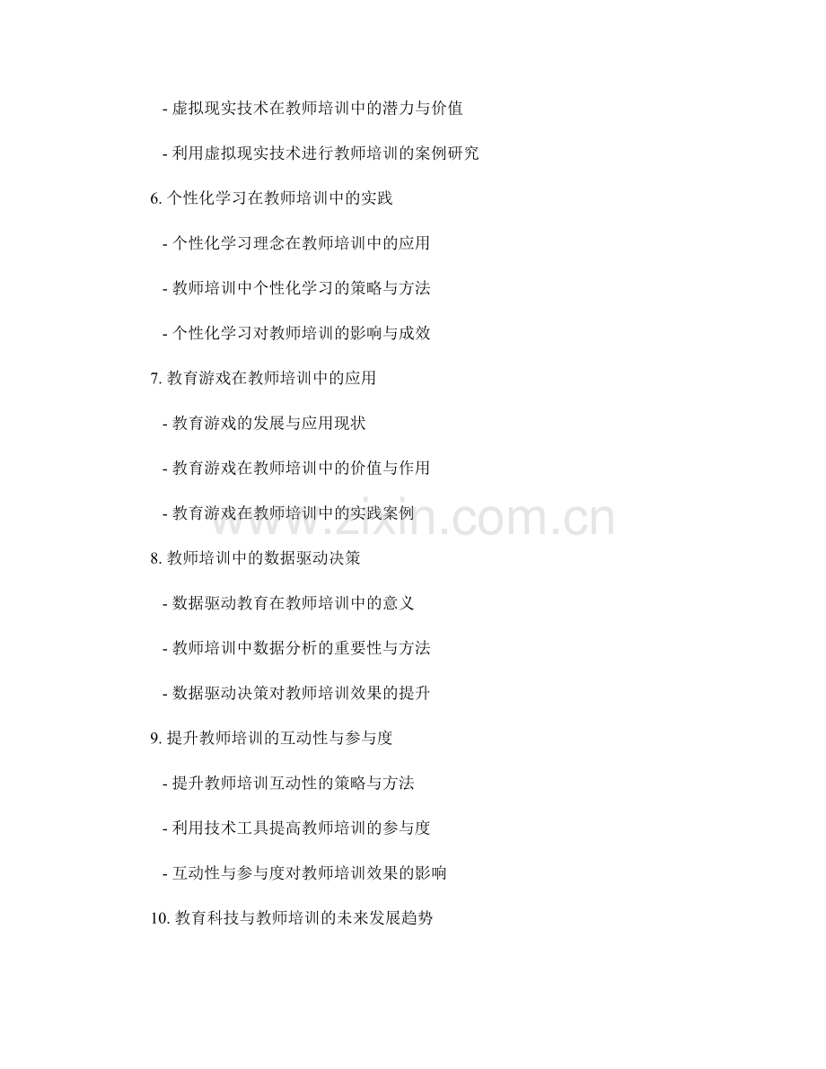 有效利用教育科技的教师培训策略.docx_第2页