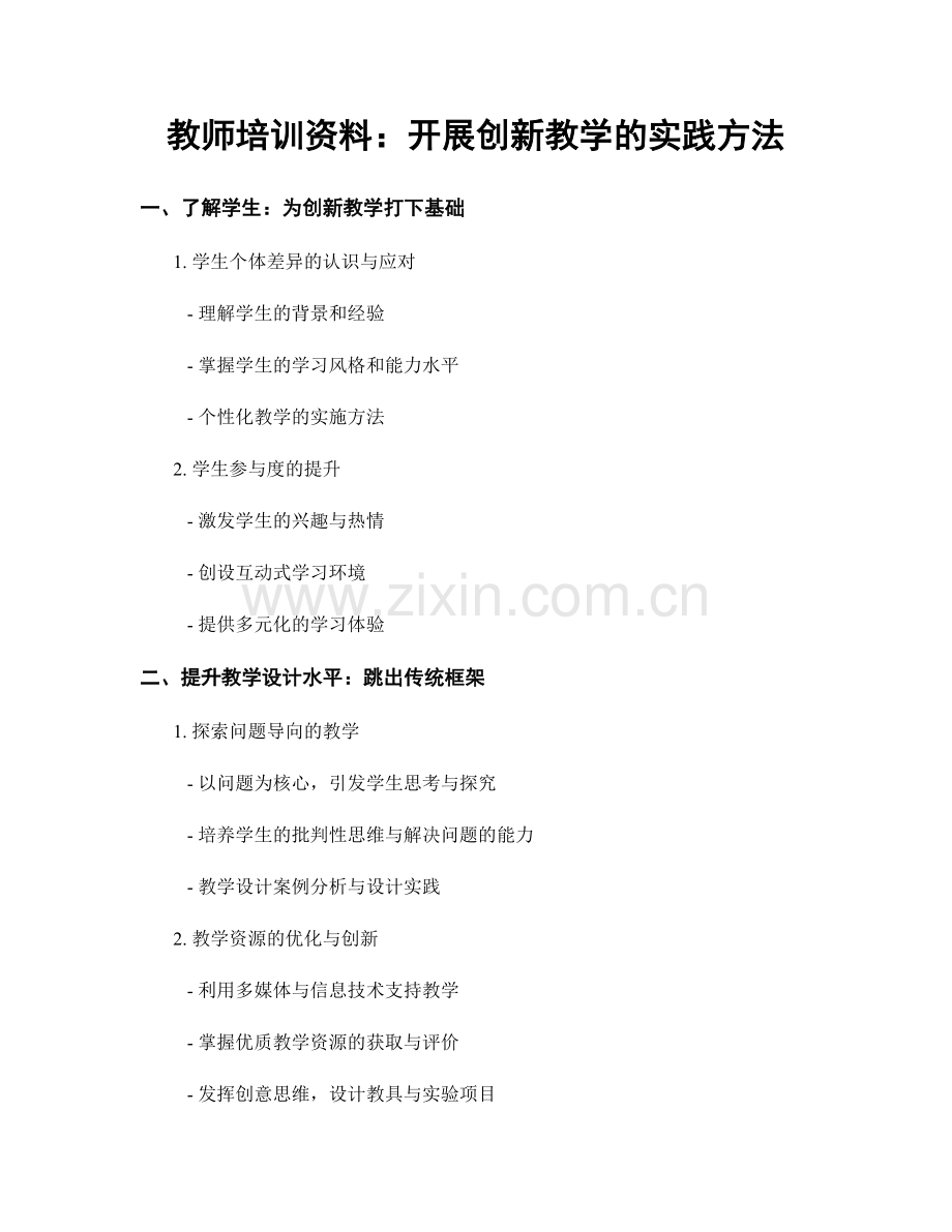 教师培训资料：开展创新教学的实践方法.docx_第1页