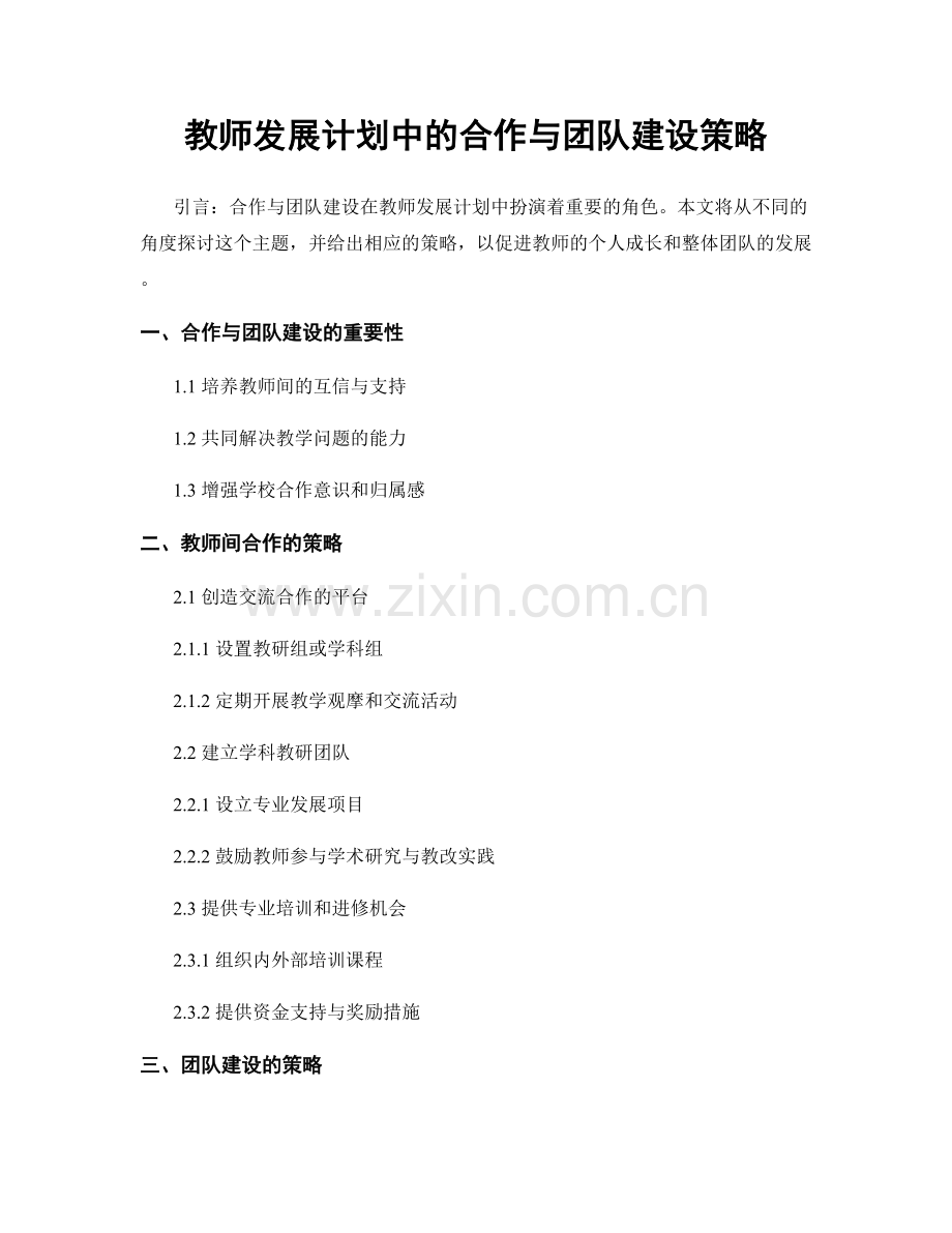 教师发展计划中的合作与团队建设策略.docx_第1页
