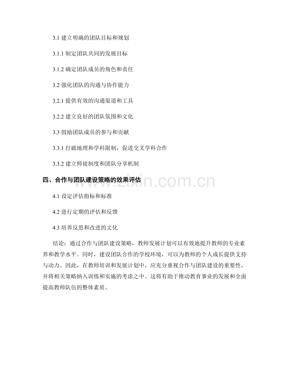 教师发展计划中的合作与团队建设策略.docx_第2页