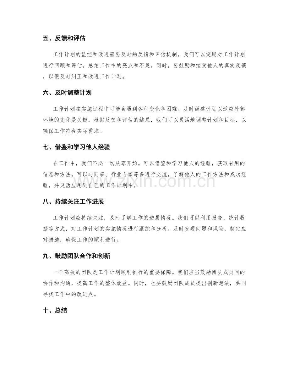 工作计划的密切关注和持续改进之道.docx_第2页