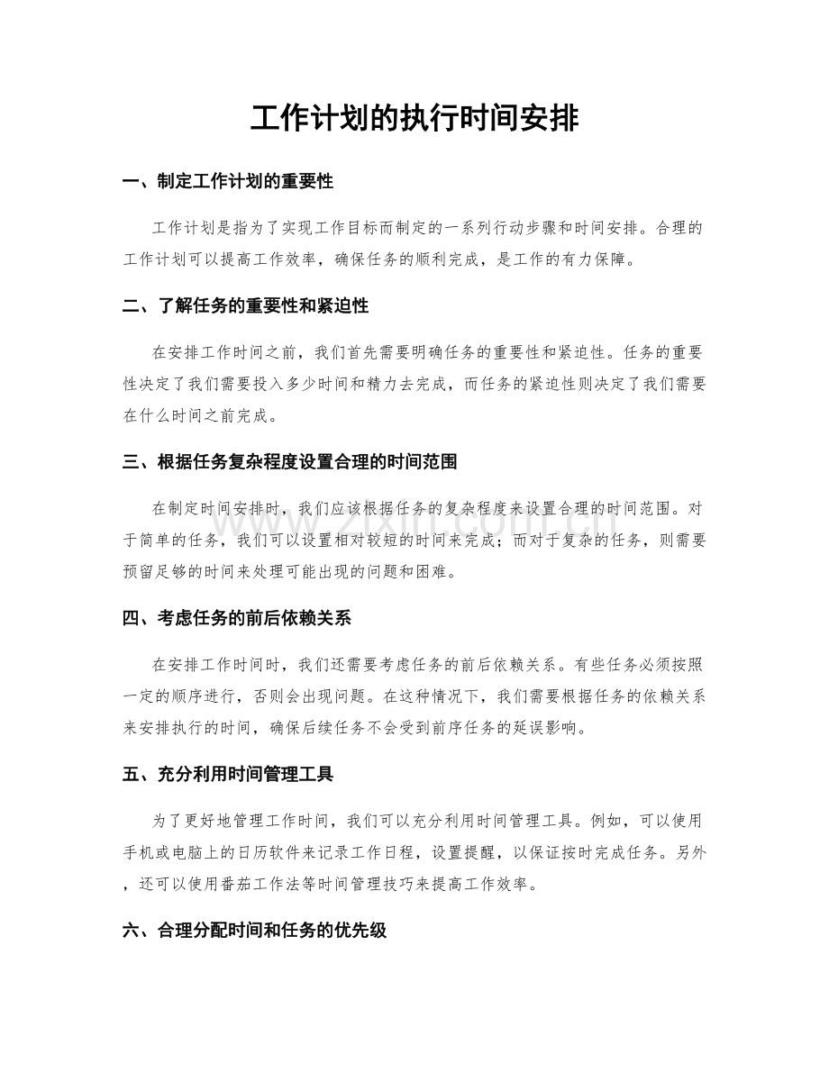 工作计划的执行时间安排.docx_第1页