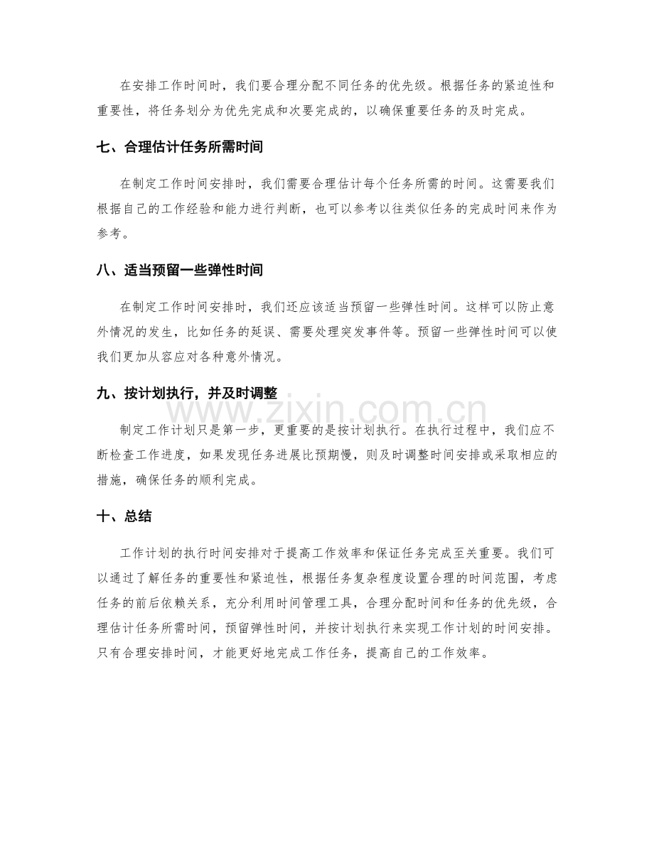 工作计划的执行时间安排.docx_第2页