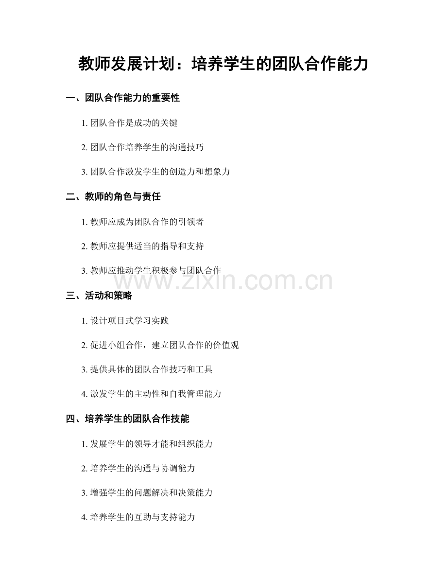 教师发展计划：培养学生的团队合作能力.docx_第1页
