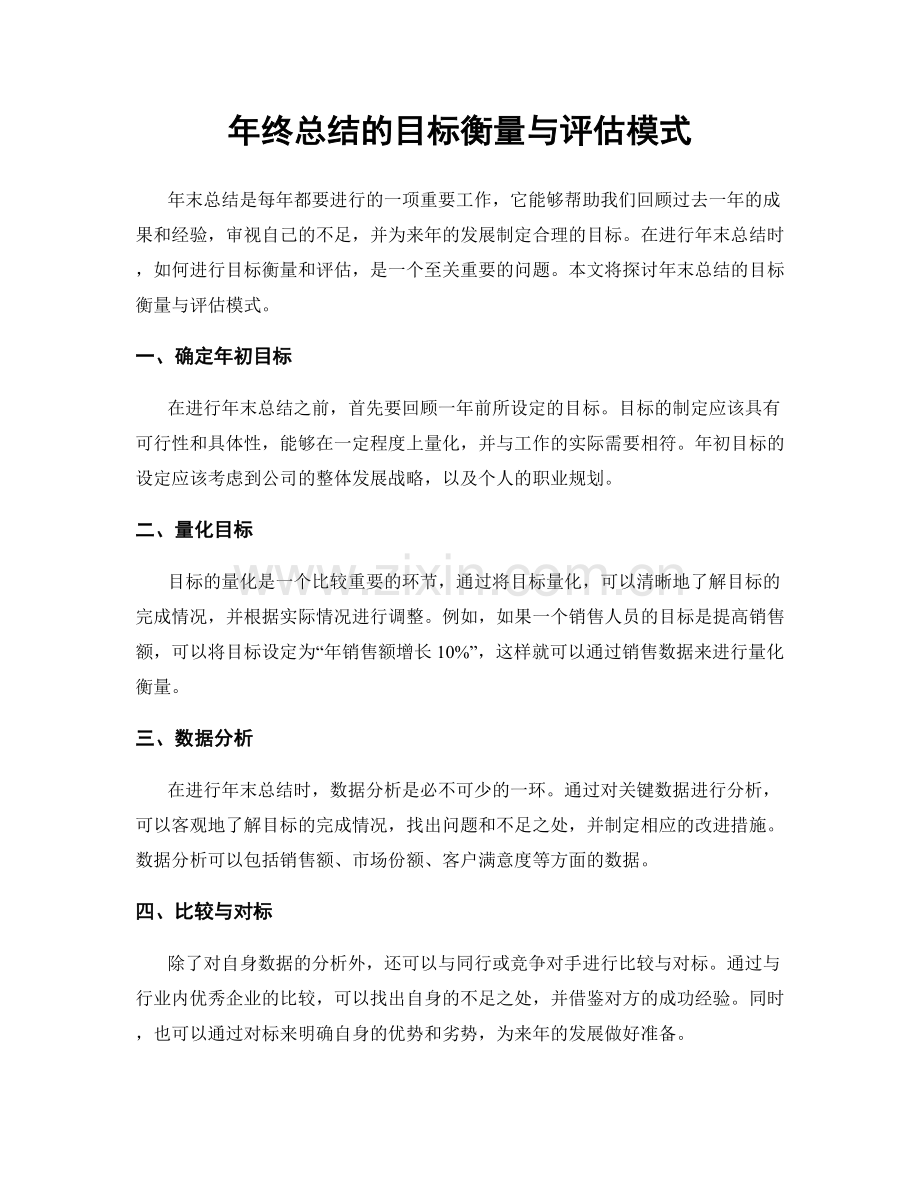 年终总结的目标衡量与评估模式.docx_第1页