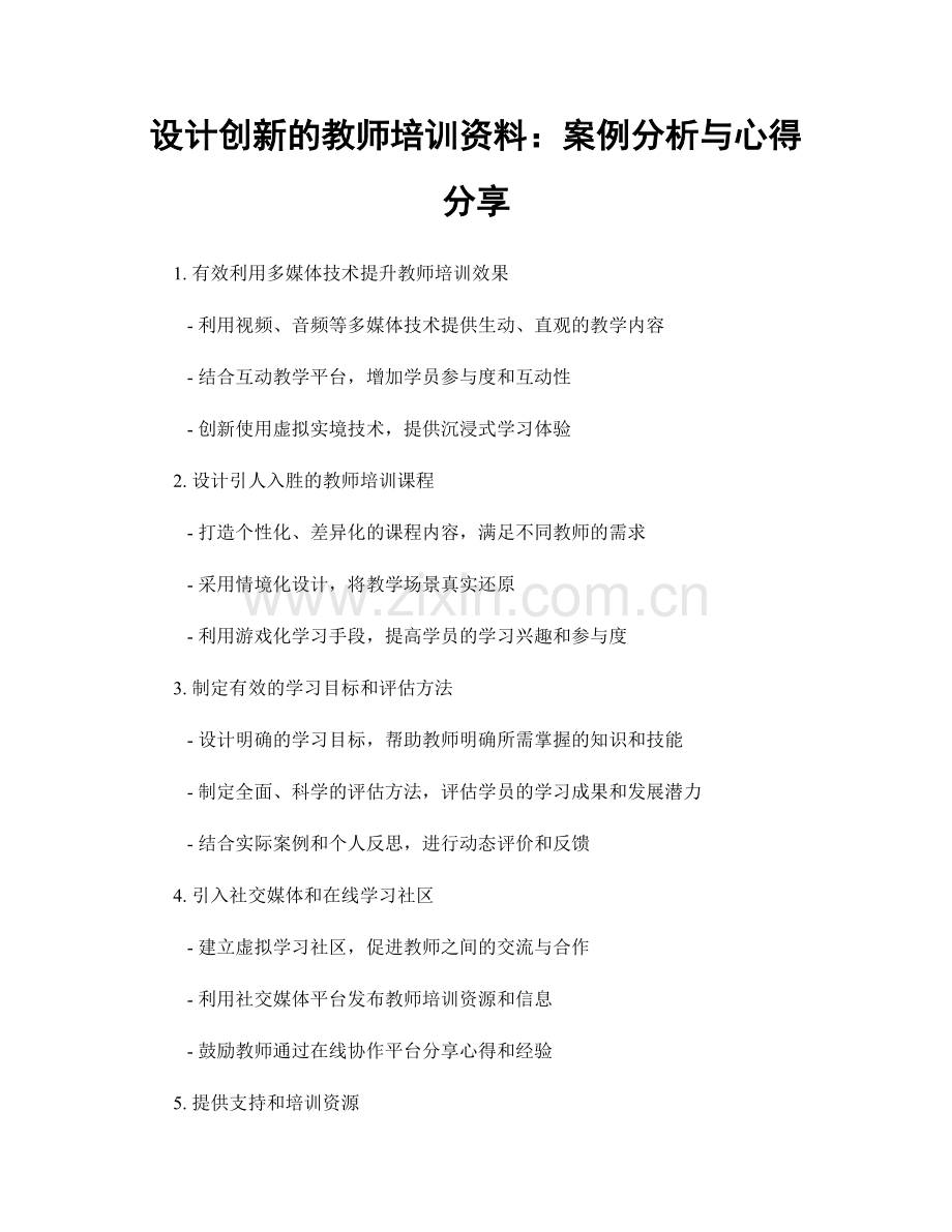 设计创新的教师培训资料：案例分析与心得分享.docx_第1页