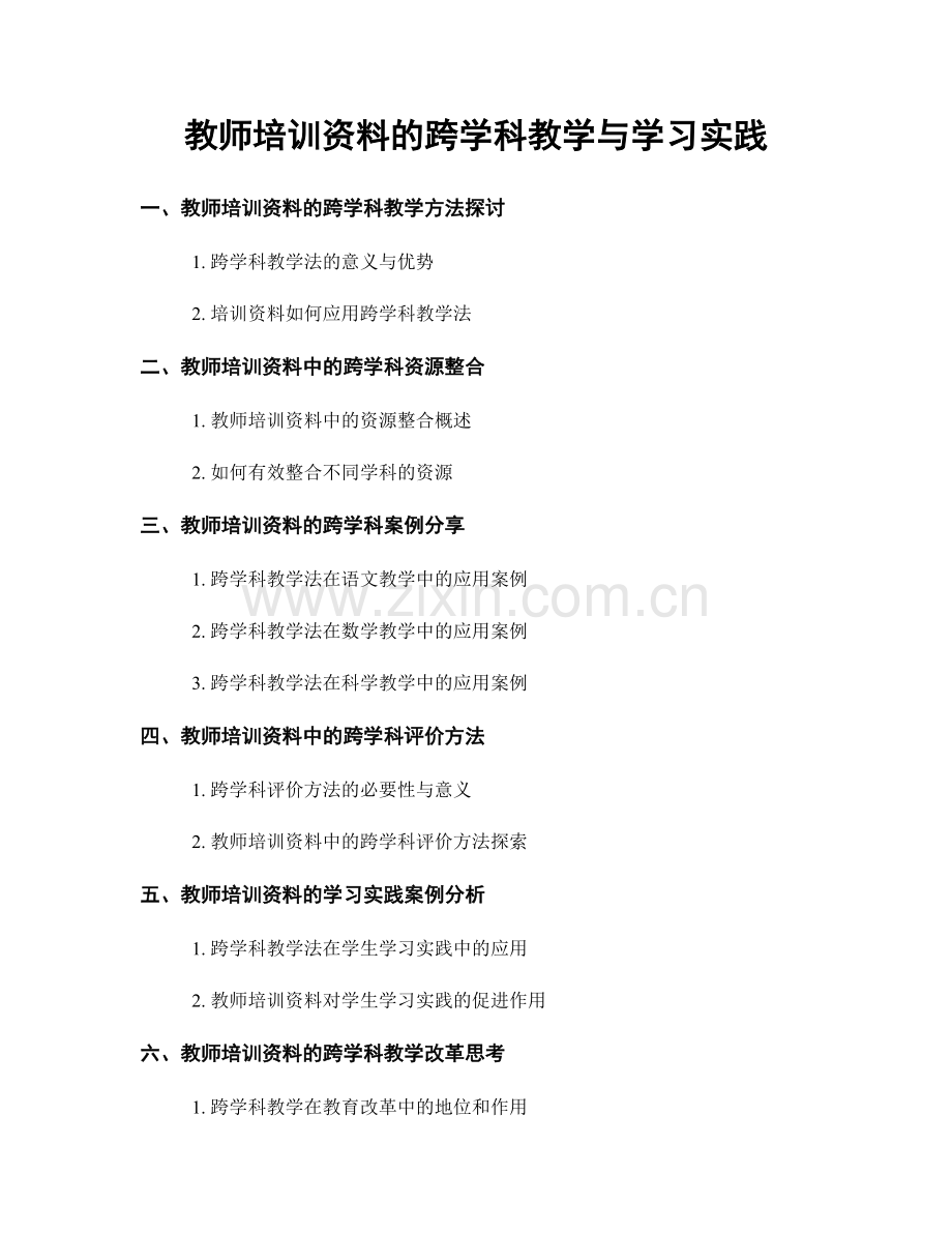 教师培训资料的跨学科教学与学习实践.docx_第1页