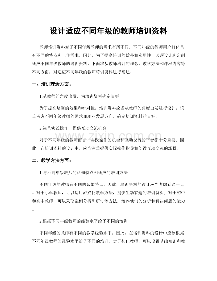 设计适应不同年级的教师培训资料.docx_第1页