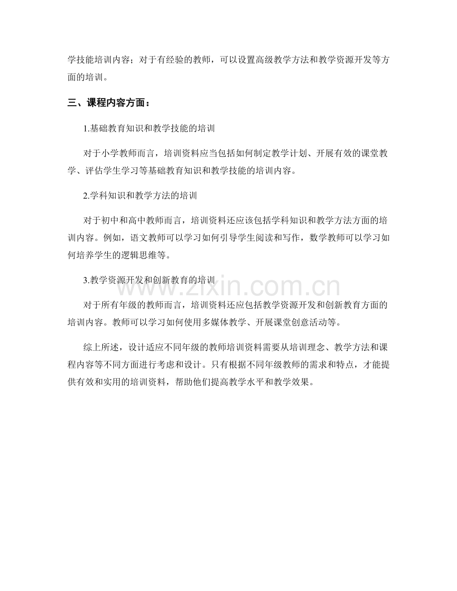 设计适应不同年级的教师培训资料.docx_第2页