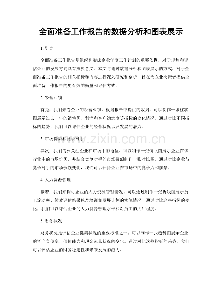 全面准备工作报告的数据分析和图表展示.docx_第1页