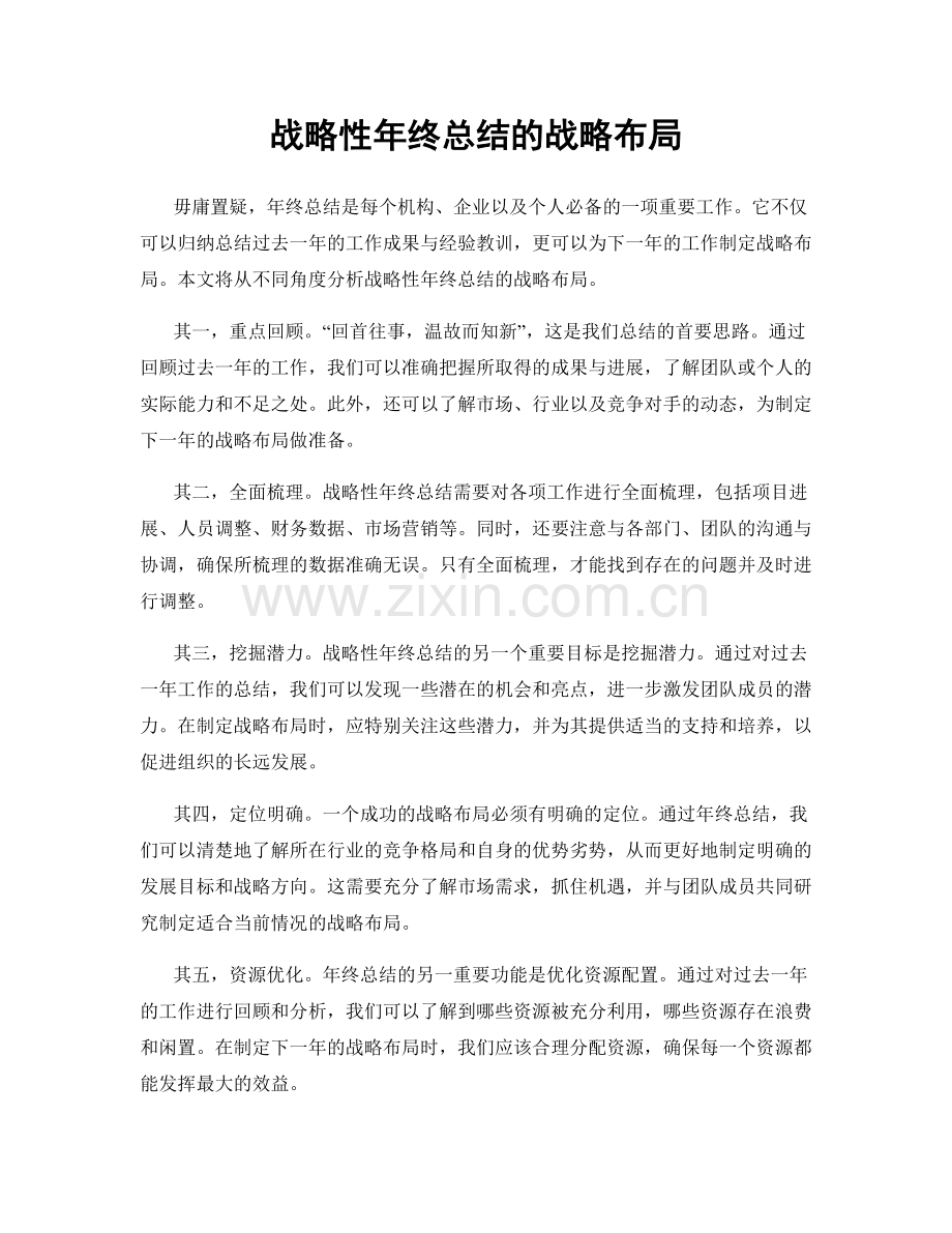 战略性年终总结的战略布局.docx_第1页