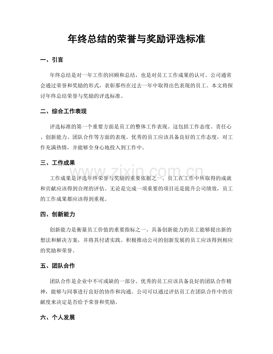 年终总结的荣誉与奖励评选标准.docx_第1页