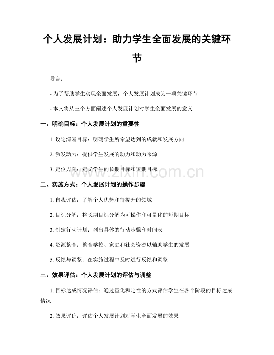 个人发展计划：助力学生全面发展的关键环节.docx_第1页