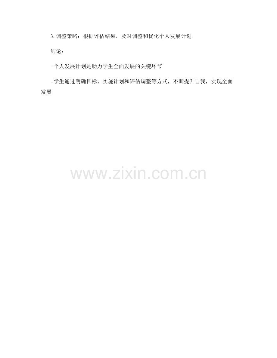 个人发展计划：助力学生全面发展的关键环节.docx_第2页
