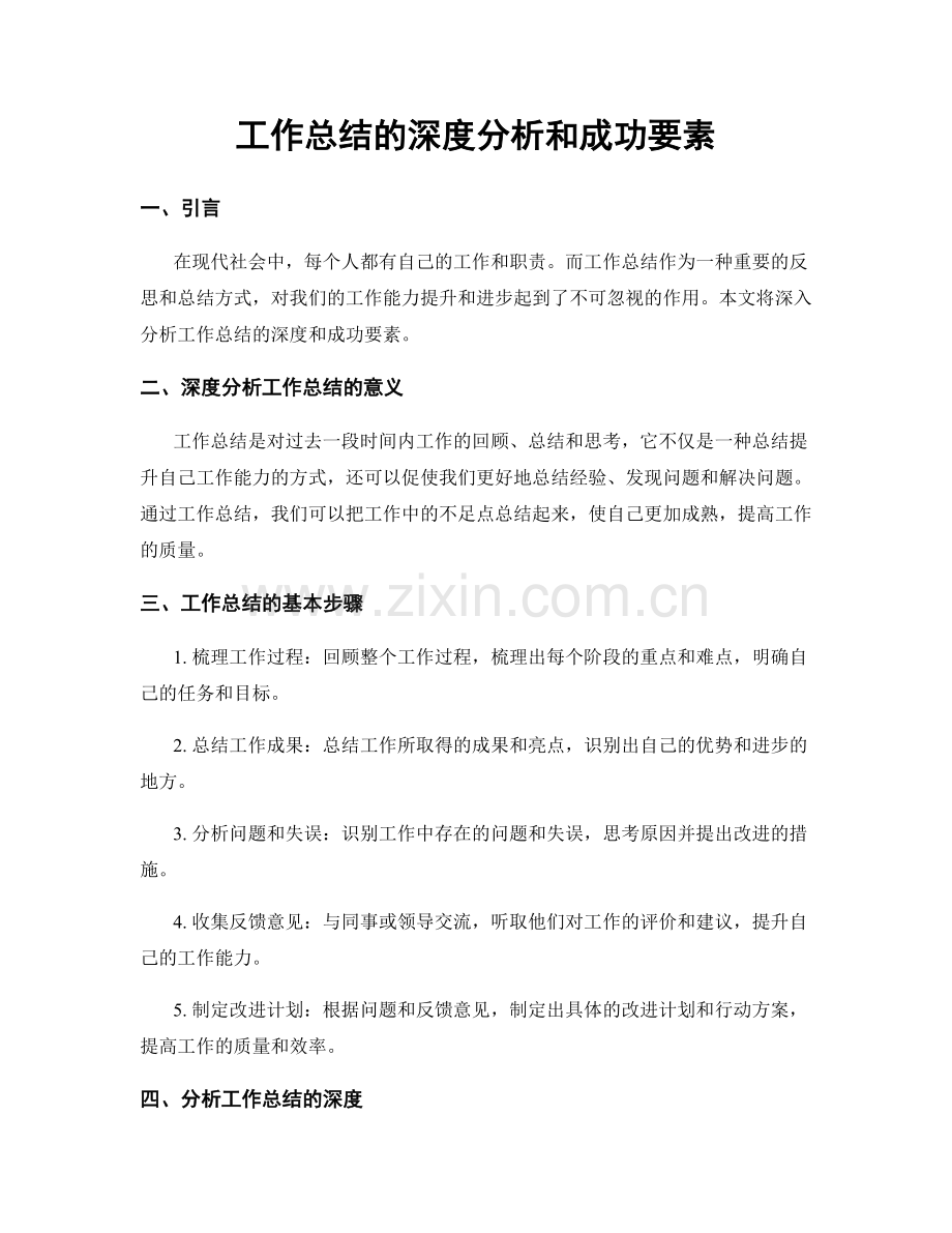 工作总结的深度分析和成功要素.docx_第1页