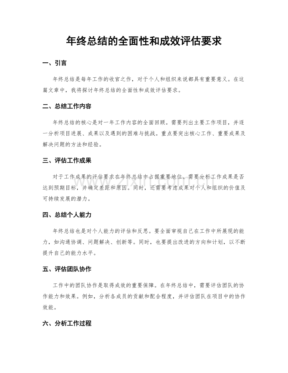 年终总结的全面性和成效评估要求.docx_第1页