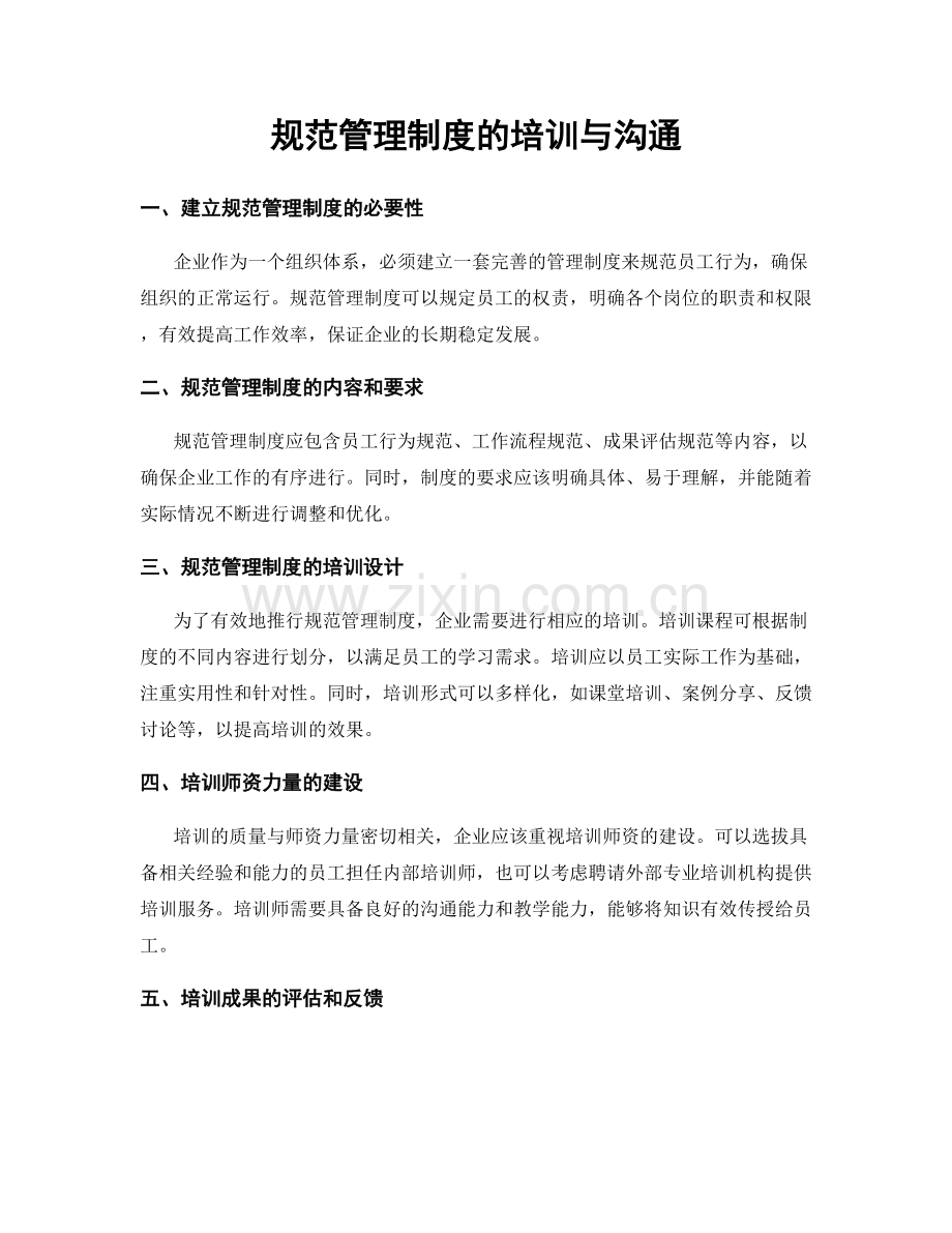 规范管理制度的培训与沟通.docx_第1页