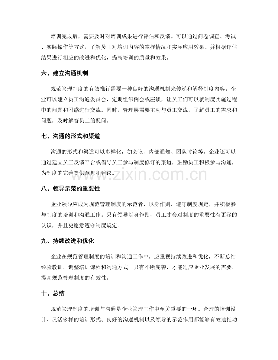 规范管理制度的培训与沟通.docx_第2页