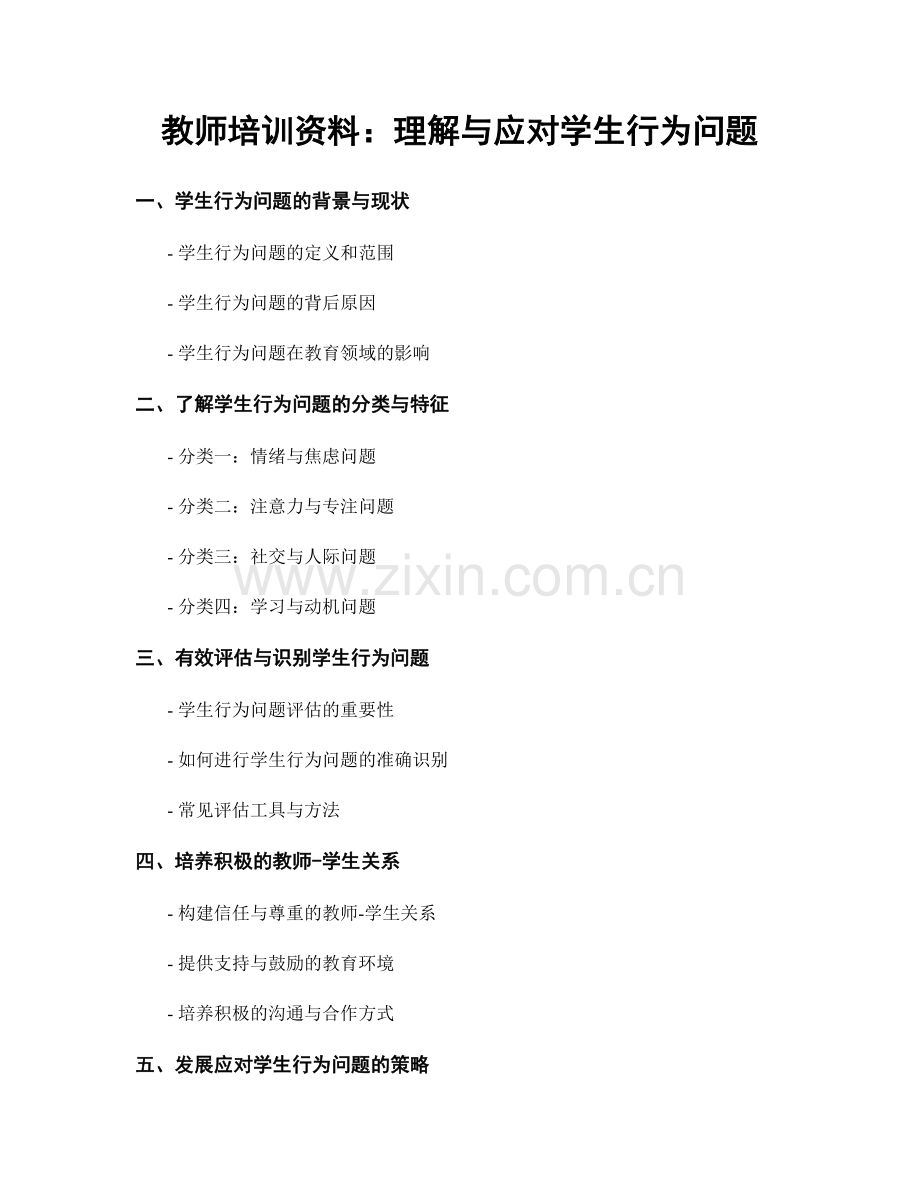 教师培训资料：理解与应对学生行为问题.docx_第1页