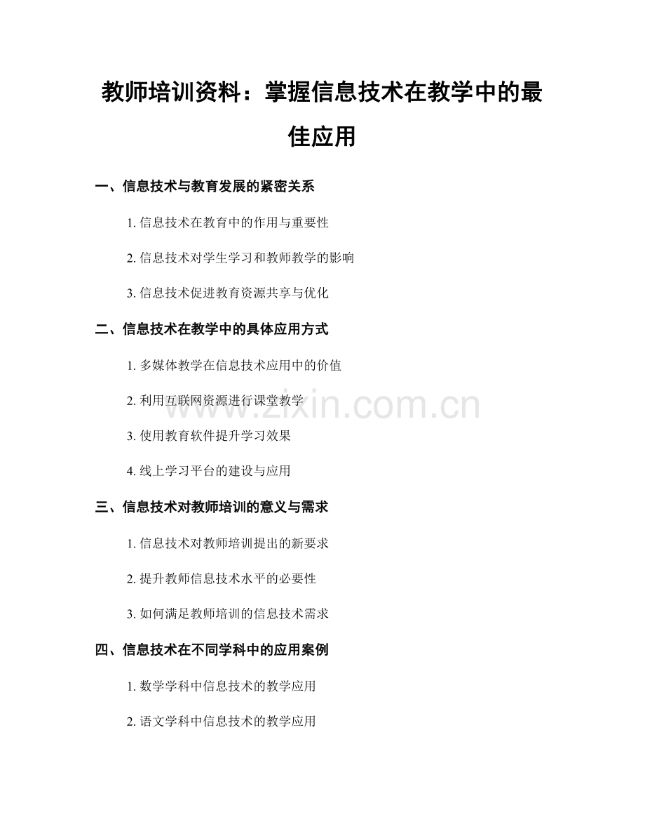 教师培训资料：掌握信息技术在教学中的最佳应用.docx_第1页