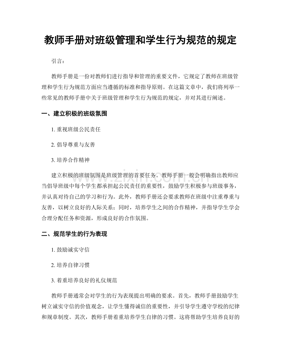 教师手册对班级管理和学生行为规范的规定.docx_第1页