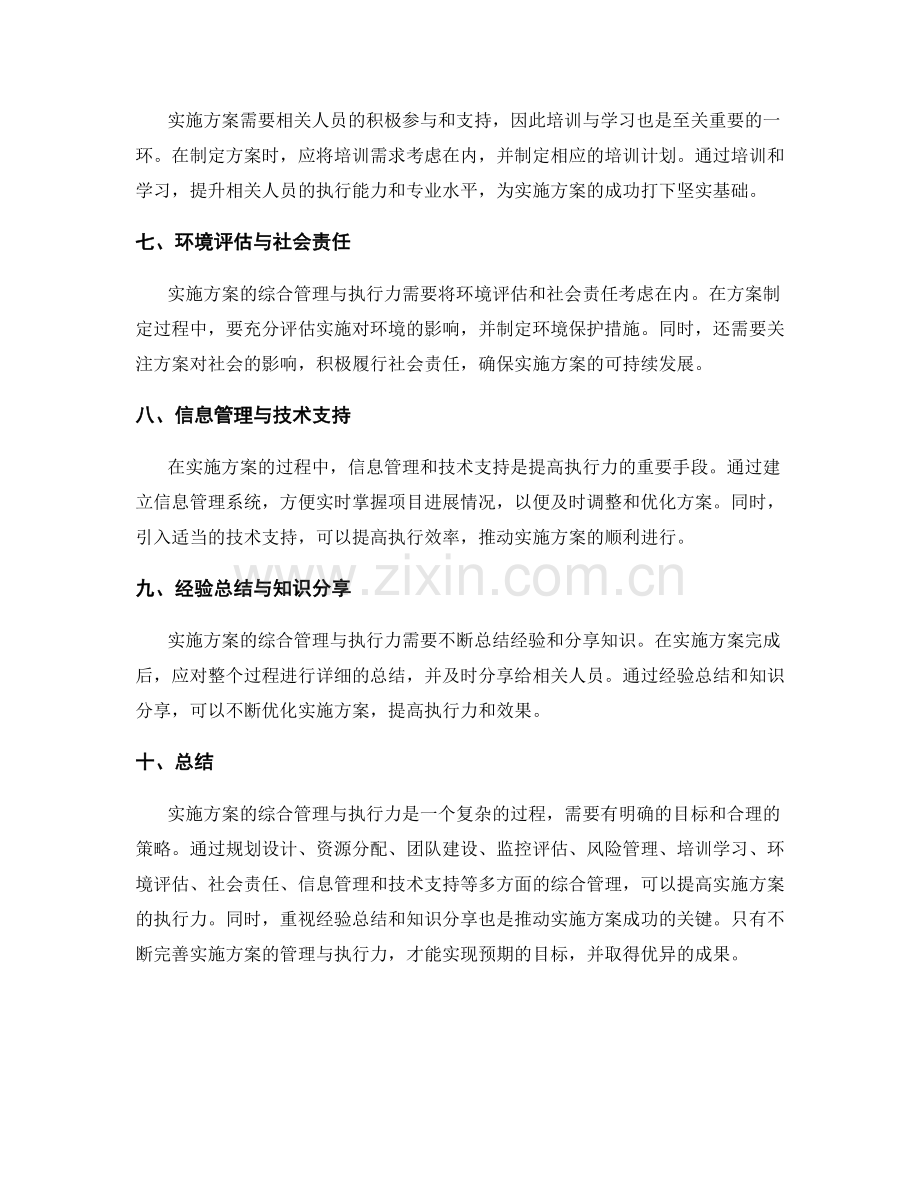 实施方案的综合管理与执行力.docx_第2页