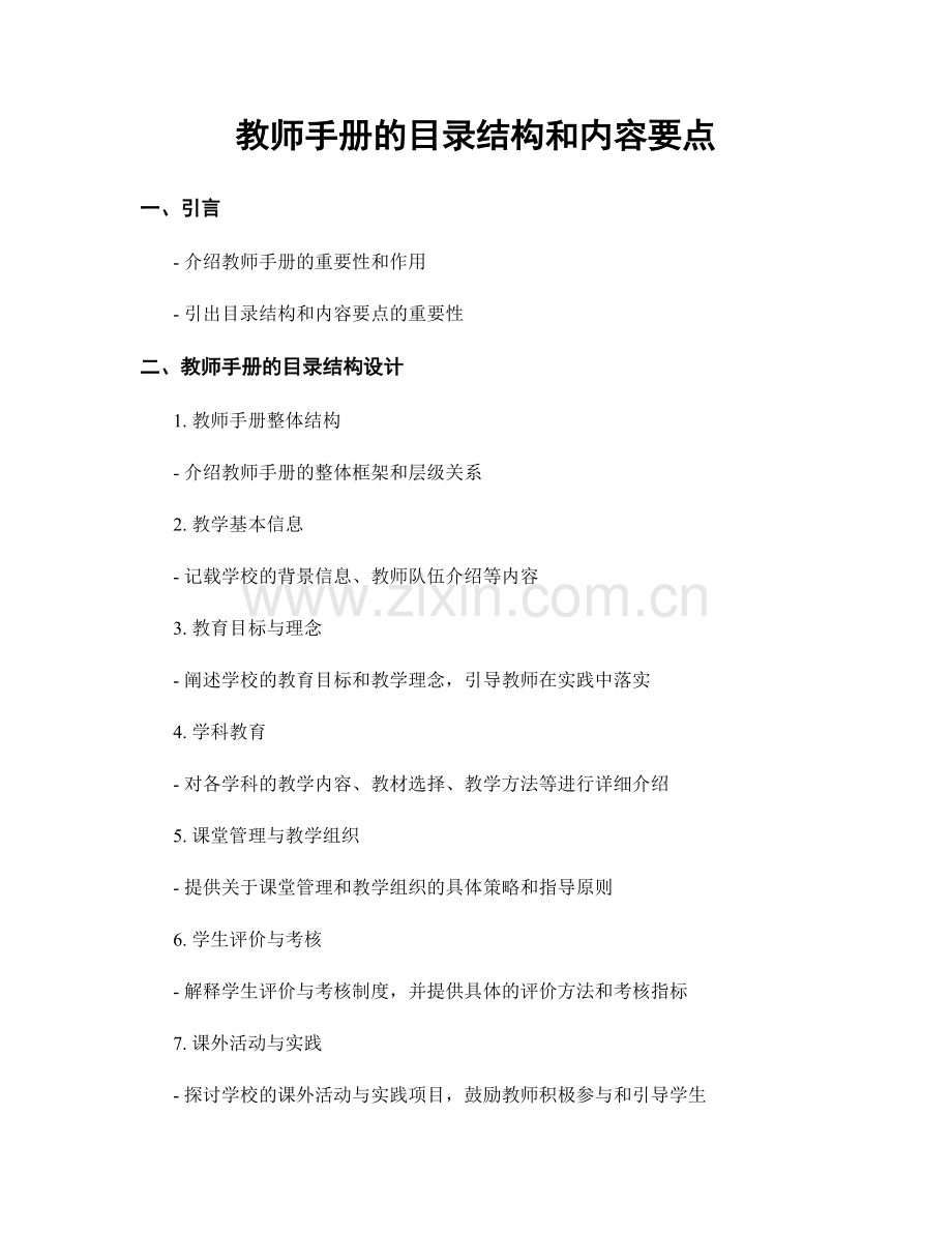 教师手册的目录结构和内容要点.docx_第1页