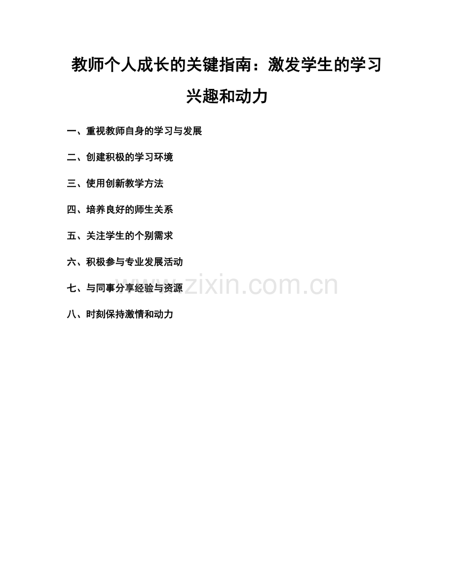 教师个人成长的关键指南：激发学生的学习兴趣和动力.docx_第1页