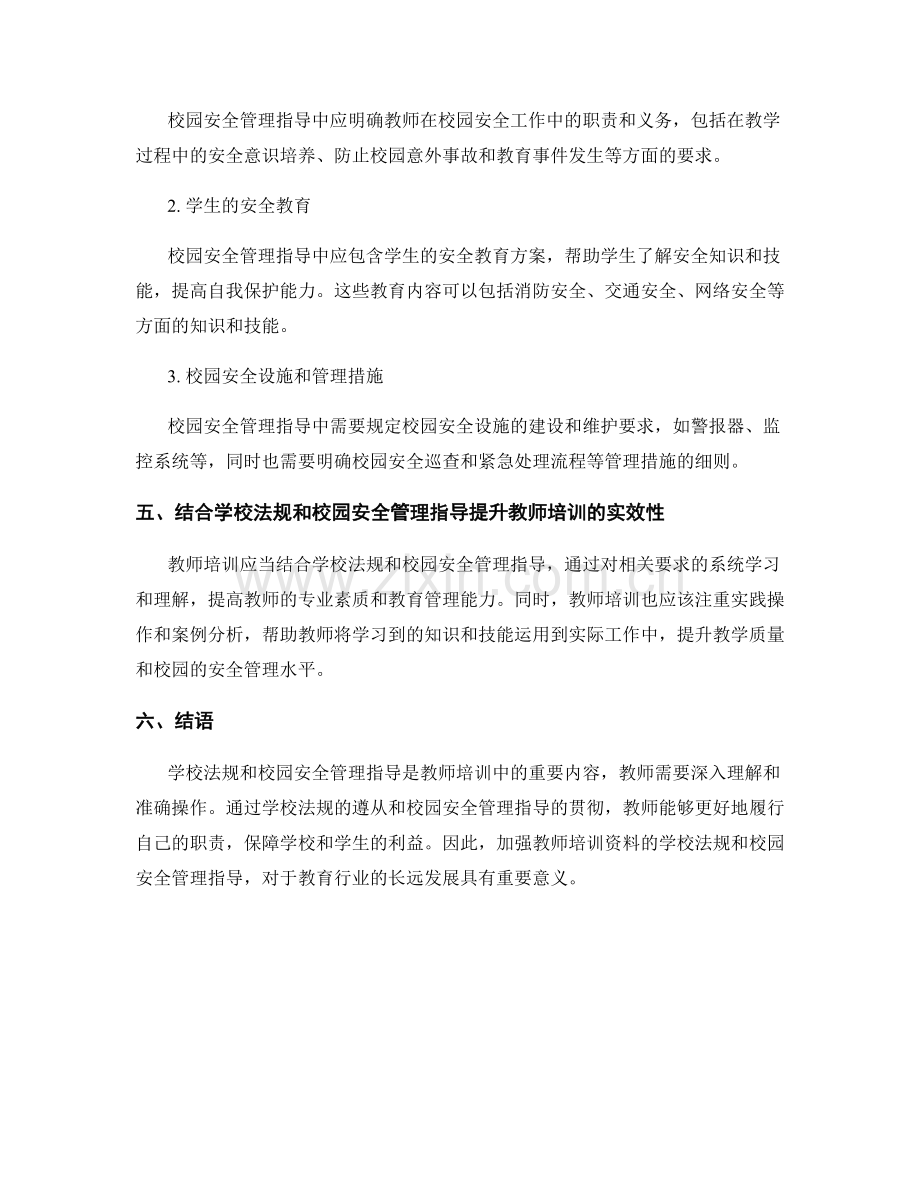 教师培训资料的学校法规与校园安全管理指导.docx_第2页