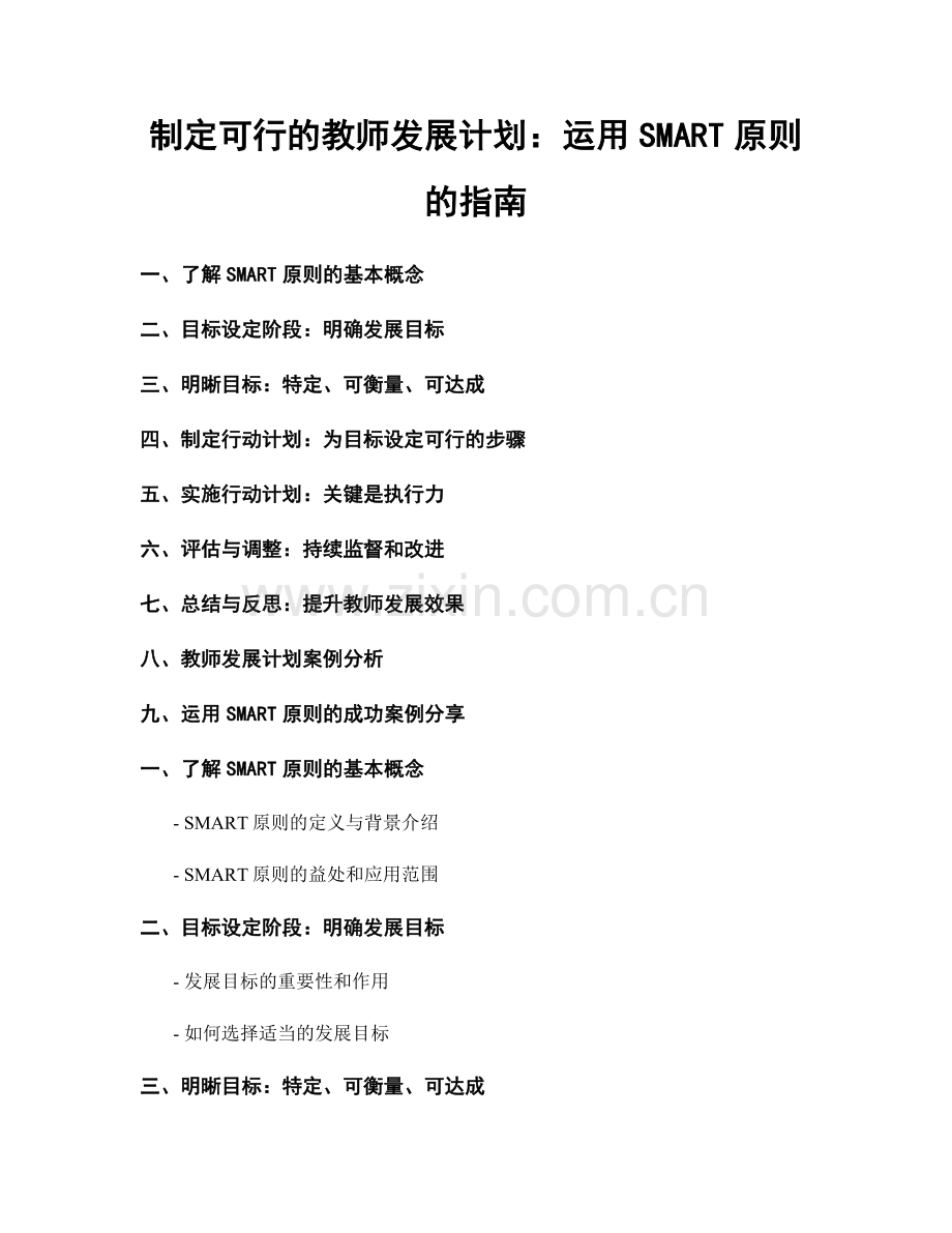 制定可行的教师发展计划：运用SMART原则的指南.docx_第1页