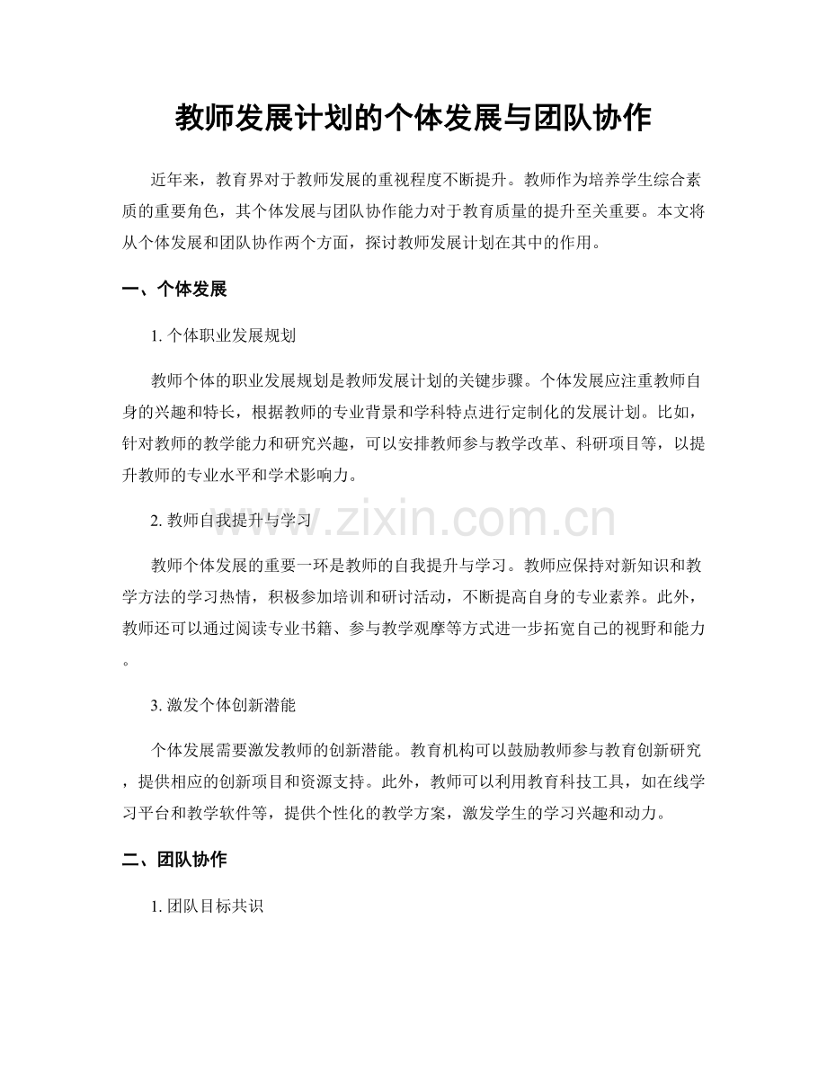 教师发展计划的个体发展与团队协作.docx_第1页