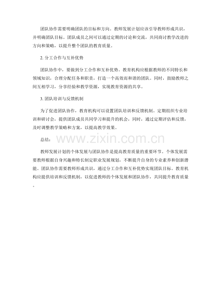 教师发展计划的个体发展与团队协作.docx_第2页