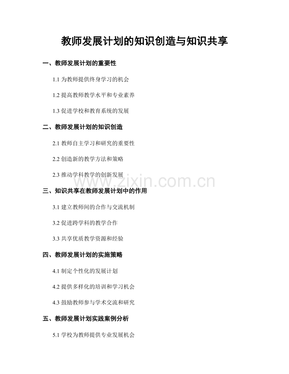 教师发展计划的知识创造与知识共享.docx_第1页