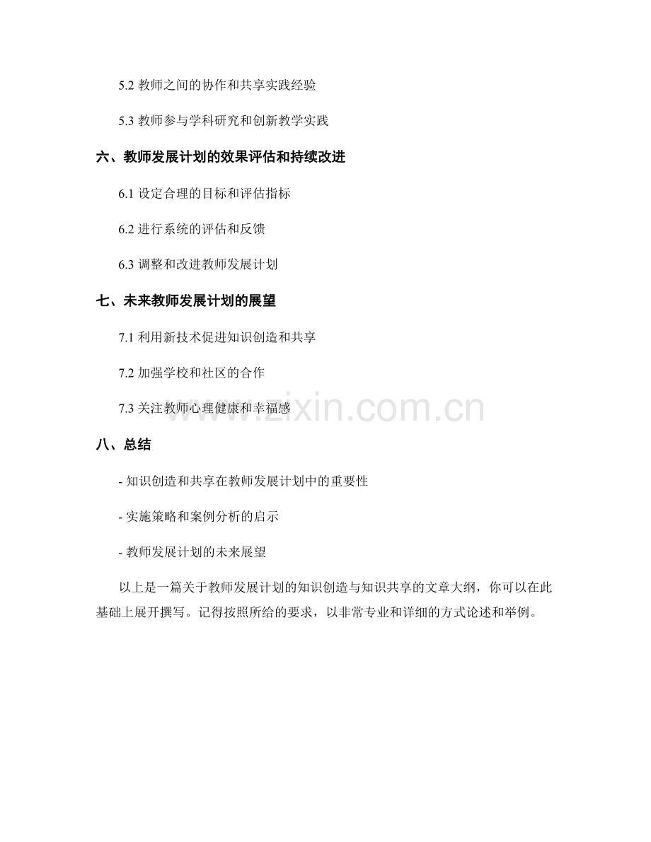 教师发展计划的知识创造与知识共享.docx_第2页