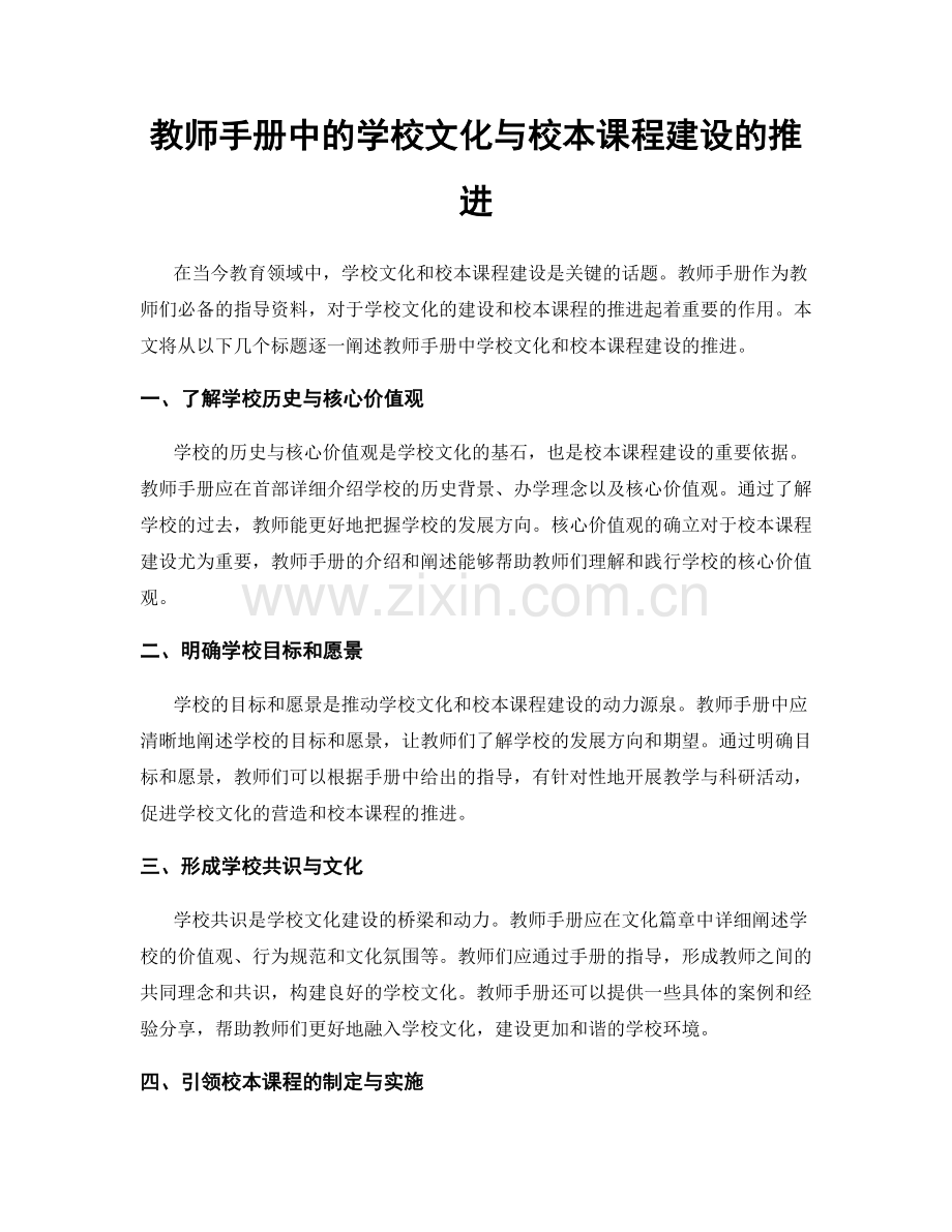 教师手册中的学校文化与校本课程建设的推进.docx_第1页