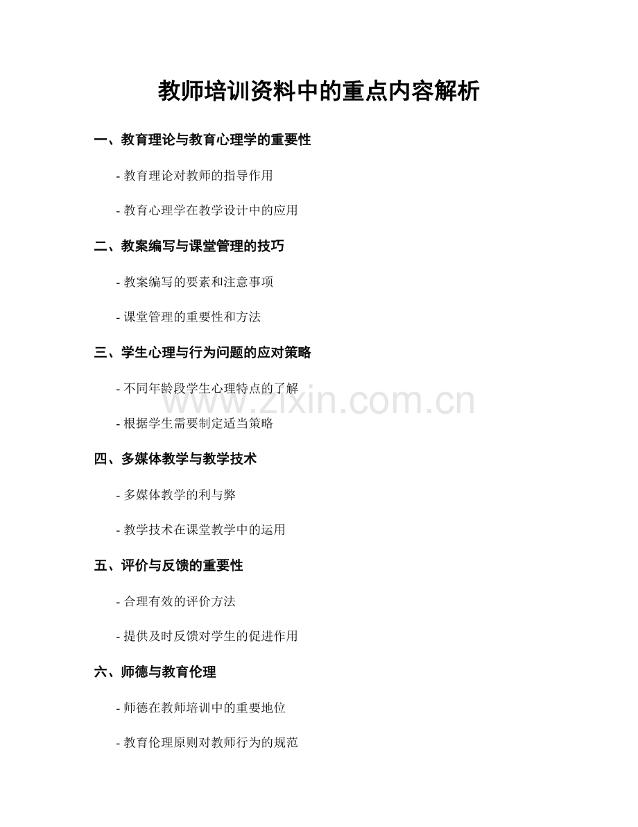 教师培训资料中的重点内容解析.docx_第1页
