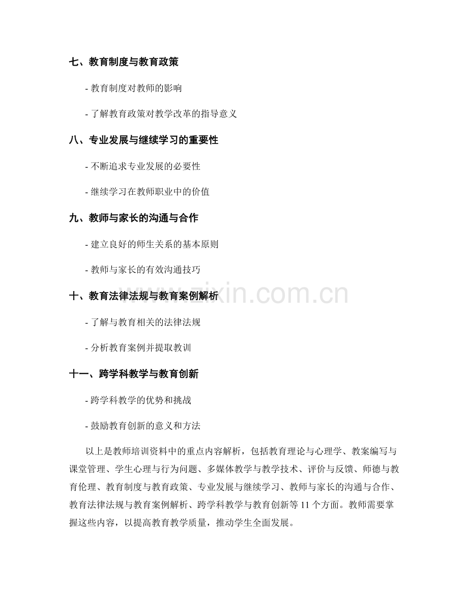 教师培训资料中的重点内容解析.docx_第2页