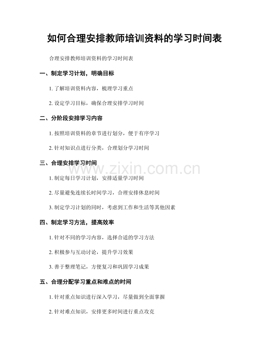如何合理安排教师培训资料的学习时间表.docx_第1页