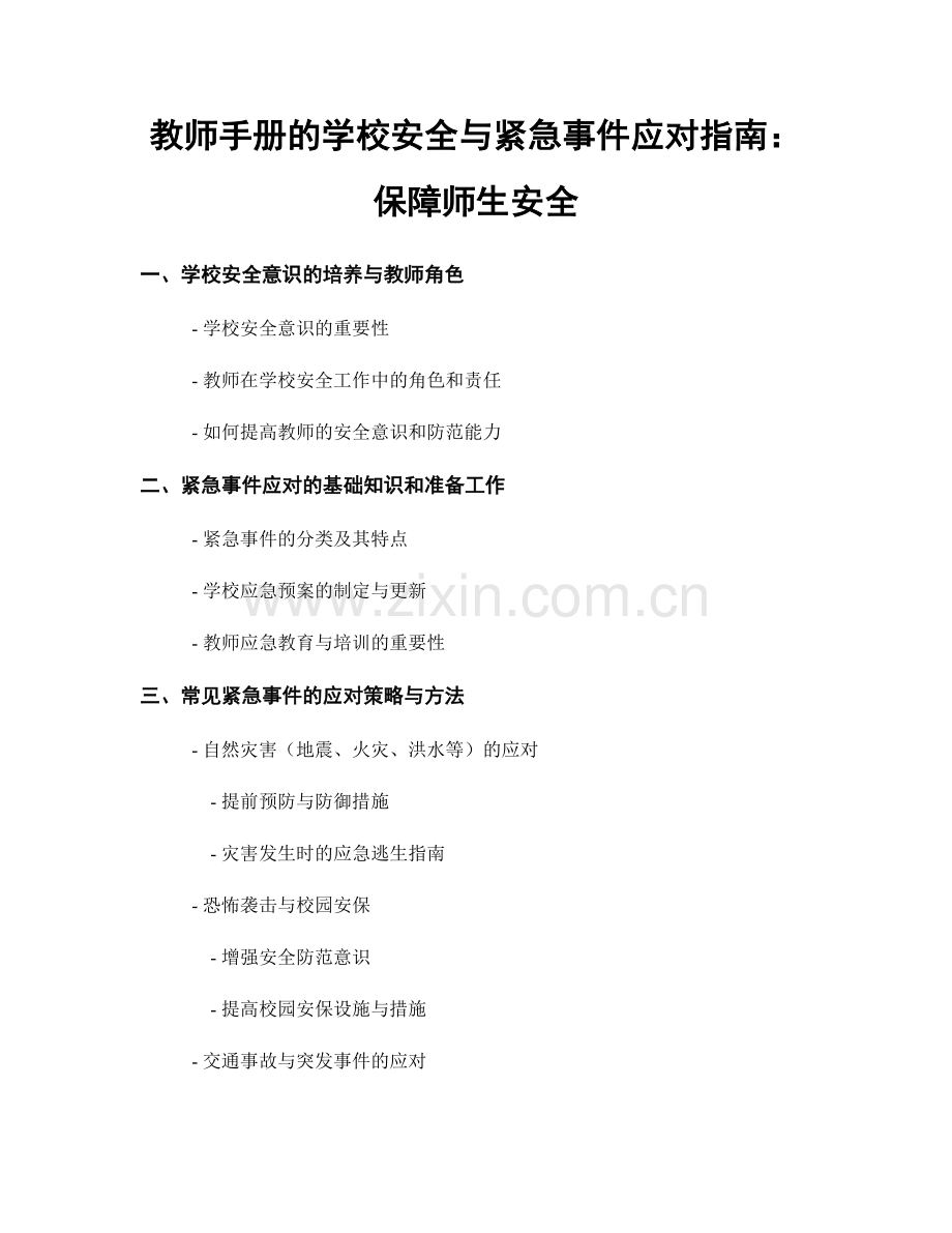 教师手册的学校安全与紧急事件应对指南：保障师生安全.docx_第1页