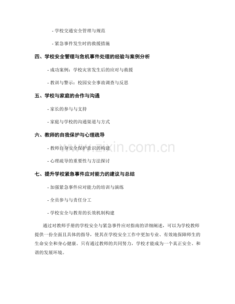 教师手册的学校安全与紧急事件应对指南：保障师生安全.docx_第2页