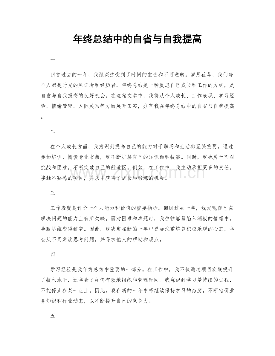 年终总结中的自省与自我提高.docx_第1页