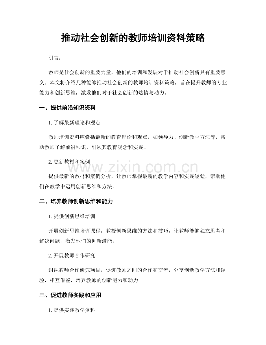 推动社会创新的教师培训资料策略.docx_第1页